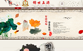 錦世玉源
