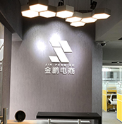 金鵬電商